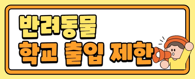 반려동물 출입금지 배너.jpg