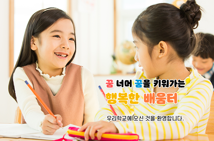 꿈 너머 꿈을 키워가는 행복한 배움터 우리학교에 오신 것을 환영합니다.